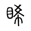 睎 睎