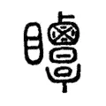 𥍗 𥍗