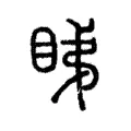 睇 睇