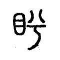 盻 盻