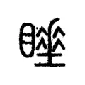 𥋍 𥋍