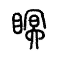 瞑 瞑