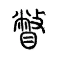 瞥 瞥