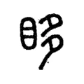 眵 眵
