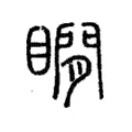 瞯 瞯