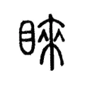 睞 睞