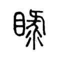 睩 睩