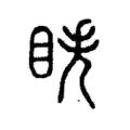 眣 眣