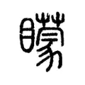 矇 矇