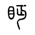 眄 眄