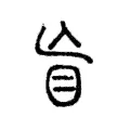 盲 盲