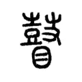 瞽 瞽