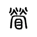 䁝 䁝