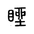 𥉢 𥉢
