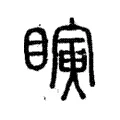 𥋰 𥋰