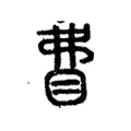 𥄱 𥄱