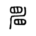 𥆞 𥆞