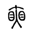 𥇛 𥇛