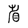 𡮀 𡮀