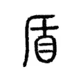 盾 盾
