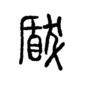 瞂 瞂