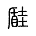 𡐠