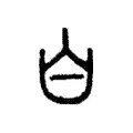 𪞶