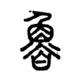𩶑 𩶑