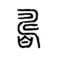 𤾊 𤾊