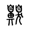 齅 齅