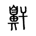 鼾 鼾
