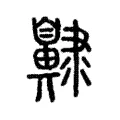 齂 齂