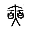 𡚐 𡚐