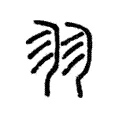 𦏲 𦏲