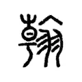 翰