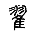 翟 翟