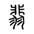翡 翡