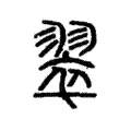 翠 翠