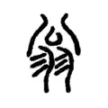 翁 翁