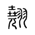 翹 翹