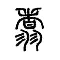 翥 翥