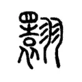 𦒬 𦒬