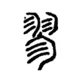 翏 翏