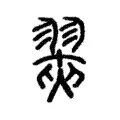 翜 翜