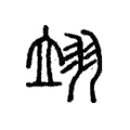 翊 翊