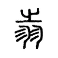 𦐉