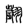 翽 翽