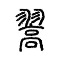 翯 翯