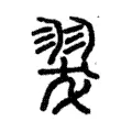 翇 翇