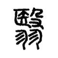 翳 翳